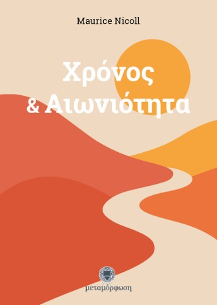 ΧΡΟΝΟΣ ΚΑΙ ΑΙΩΝΙΟΤΗΤΑ