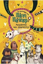 ΤΑ ΜΥΣΤΗΡΙΑ ΤΗΣ ΠΕΝΙ ΠΕΠΕΡ 12 - ΛΑΓΩΝΙΚΑ ΚΑΙ ΣΑΜΠΟΤΕΡ