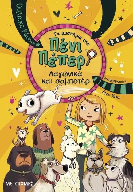ΤΑ ΜΥΣΤΗΡΙΑ ΤΗΣ ΠΕΝΙ ΠΕΠΕΡ 12 - ΛΑΓΩΝΙΚΑ ΚΑΙ ΣΑΜΠΟΤΕΡ