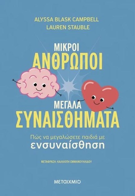 ΜΙΚΡΟΙ ΑΝΘΡΩΠΟΙ, ΜΕΓΑΛΑ ΣΥΝΑΙΣΘΗΜΑΤΑ: ΠΩΣ ΝΑ ΜΕΓΑΛΩΣΕΤΕ ΠΑΙΔΙΑ ΜΕ ΕΝΣΥΝΑΙΣΘΗΣΗ