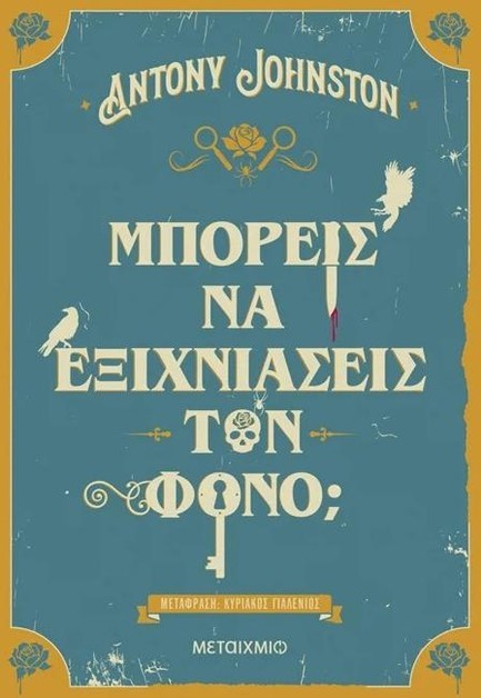 ΜΠΟΡΕΙΣ ΝΑ ΕΞΙΧΝΙΑΣΕΙΣ ΤΟΝ ΦΟΝΟ;