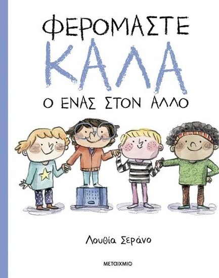 ΦΕΡΟΜΑΣΤΕ ΚΑΛΑ Ο ΕΝΑΣ ΣΤΟΝ ΑΛΛΟ