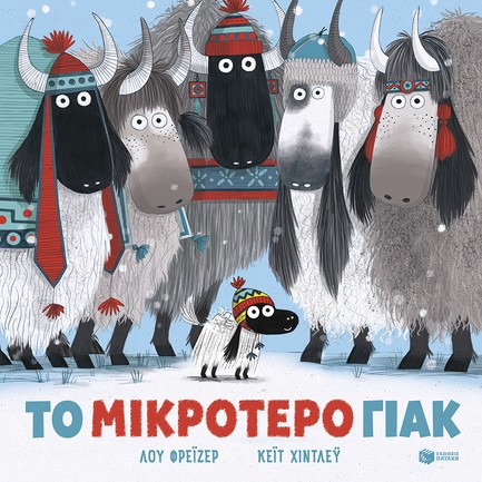 ΤΟ ΜΙΚΡΟΤΕΡΟ ΓΙΑΚ