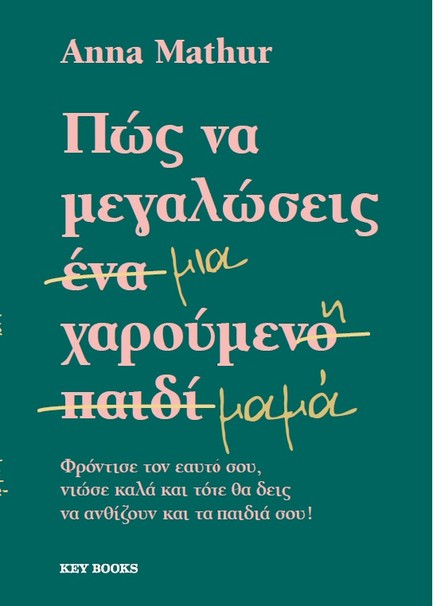 ΠΩΣ ΝΑ ΜΕΓΑΛΩΣΕΙΣ ΜΙΑ ΧΑΡΟΥΜΕΝΗ ΜΑΜΑ