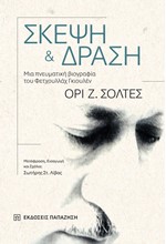 ΣΚΕΨΗ ΚΑΙ ΔΡΑΣΗ