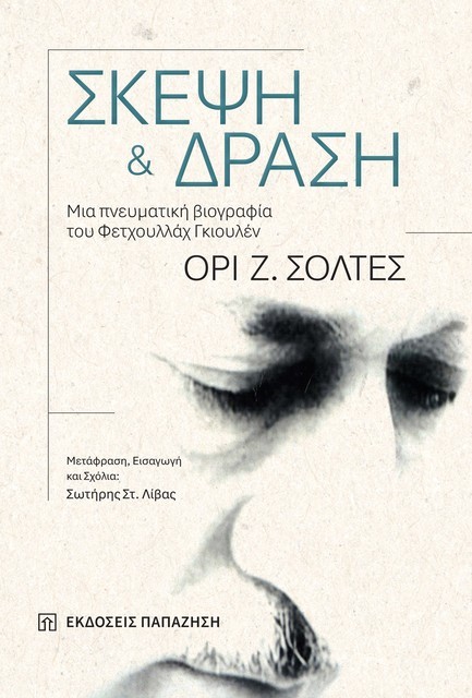 ΣΚΕΨΗ ΚΑΙ ΔΡΑΣΗ