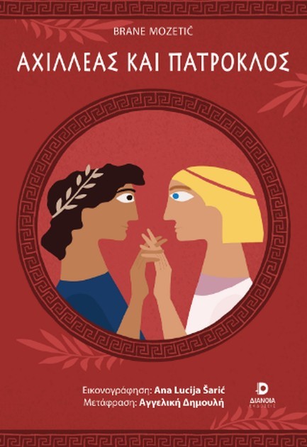 ΑΧΙΛΛΕΑΣ ΚΑΙ ΠΑΤΡΟΚΛΟΣ