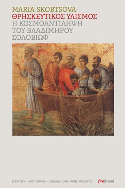 ΘΡΗΣΚΕΥΤΙΚΟΣ ΥΛΙΣΜΟΣ: Η ΚΟΣΜΟΑΝΤΙΛΗΨΗ ΤΟΥ ΒΛΑΔΙΜΗΡΟΥ ΣΟΛΟΒΙΩΦ