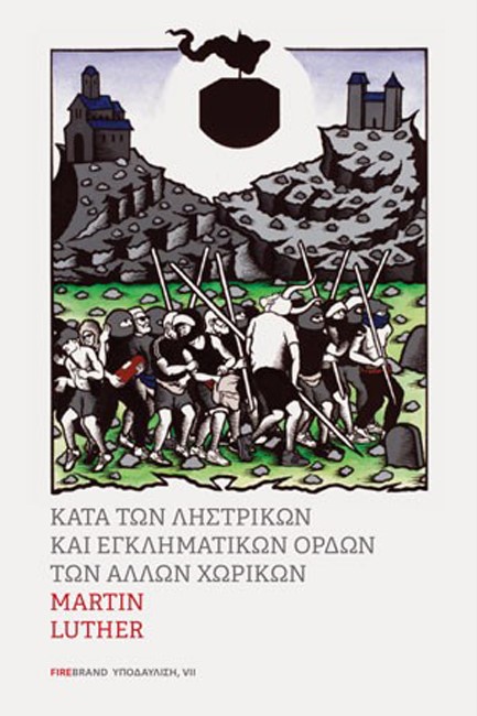 ΚΑΤΑ ΤΩΝ ΛΗΣΤΡΙΚΩΝ ΚΑΙ ΕΓΚΛΗΜΑΤΙΚΩΝ ΟΡΔΩΝ ΤΩΝ ΑΛΛΩΝ ΧΩΡΙΚΩΝ