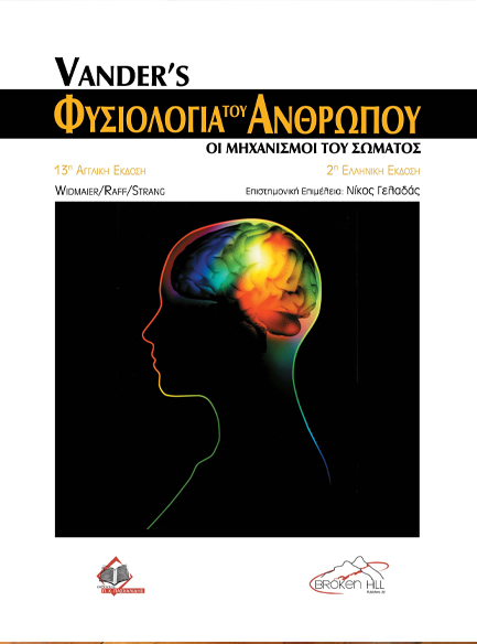 ΦΥΣΙΟΛΟΓΙΑ ΤΟΥ ΑΝΘΡΩΠΟΥ-ΕΠΙΤΟΜΟ (2η ΕΛΛΗΝΙΚΗ ΕΚΔΟΣΗ, 13η ΑΓΓΛΙΚΗ)