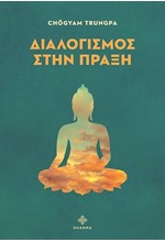 ΔΙΑΛΟΓΙΣΜΟΣ ΣΤΗΝ ΠΡΑΞΗ