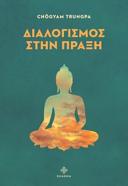 ΔΙΑΛΟΓΙΣΜΟΣ ΣΤΗΝ ΠΡΑΞΗ