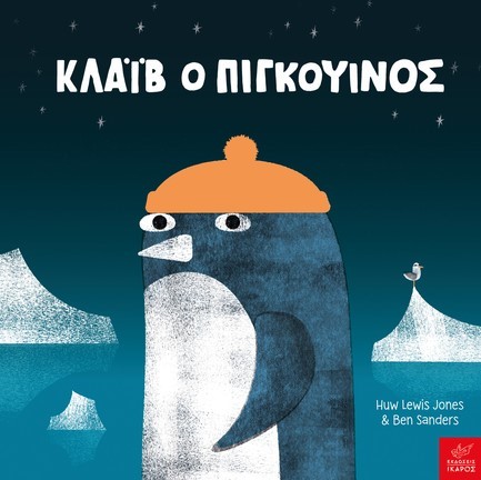 ΚΛΑΙΒ Ο ΠΙΓΚΟΥΙΝΟΣ