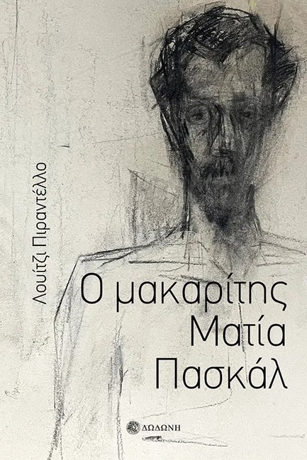 Ο ΜΑΚΑΡΙΤΗΣ ΜΑΤΙΑ ΠΑΣΚΑΛ