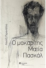 Ο ΜΑΚΑΡΙΤΗΣ ΜΑΤΙΑ ΠΑΣΚΑΛ