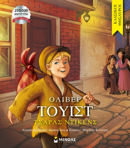 ΟΛΙΒΕΡ ΤΟΥΙΣΤ