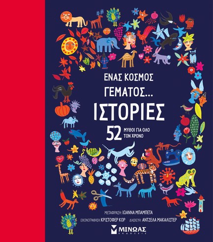 ΕΝΑΣ ΚΟΣΜΟΣ ΓΕΜΑΤΟΣ... ΙΣΤΟΡΙΕΣ