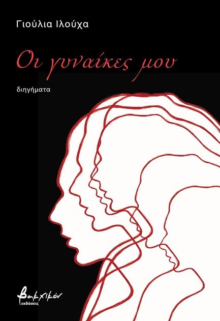 ΟΙ ΓΥΝΑΙΚΕΣ ΜΟΥ