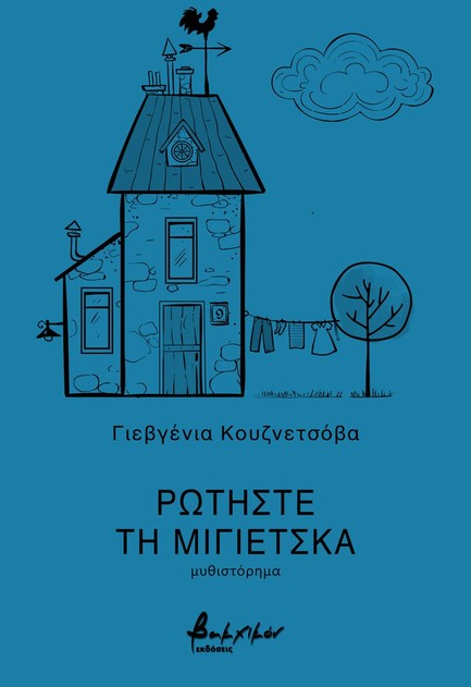 ΡΩΤΗΣΤΕ ΤΗ ΜΙΓΙΕΤΣΚΑ