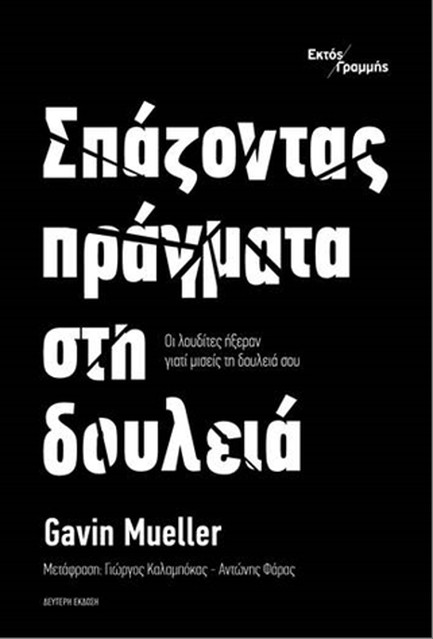 ΣΠΑΖΟΝΤΑΣ ΠΡΑΓΜΑΤΑ ΣΤΗ ΔΟΥΛΕΙΑ 2η ΕΚΔΟΣΗ
