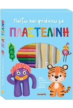 ΠΑΙΖΩ ΚΑΙ ΦΤΙΑΧΝΩ ΜΕ ΠΛΑΣΤΕΛΙΝΗ