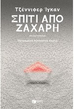 ΣΠΙΤΙ ΑΠΟ ΖΑΧΑΡΗ