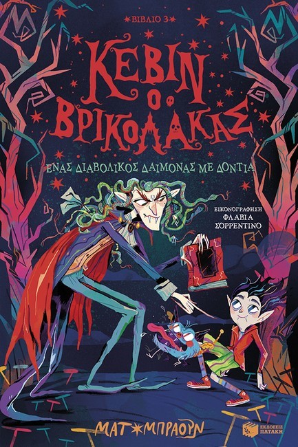 ΚΕΒΙΝ Ο ΒΡΙΚΟΛΑΚΑΣ 03-ΕΝΑΣ ΔΙΑΒΟΛΙΚΟΣ ΔΑΙΜΟΝ