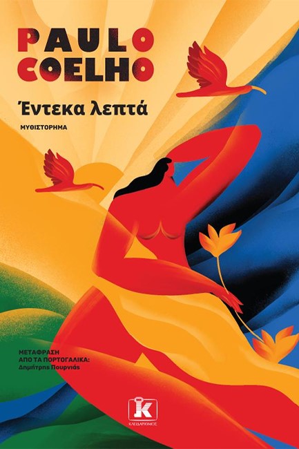 ΕΝΤΕΚΑ ΛΕΠΤΑ