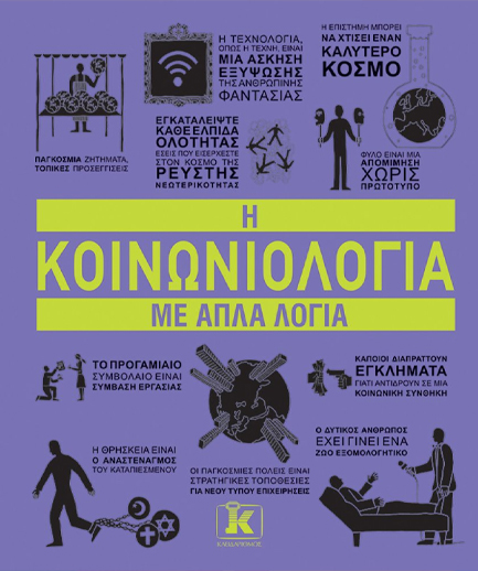 Η ΚΟΙΝΩΝΙΟΛΟΓΙΑ ΜΕ ΑΠΛΑ ΛΟΓΙΑ