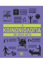 Η ΚΟΙΝΩΝΙΟΛΟΓΙΑ ΜΕ ΑΠΛΑ ΛΟΓΙΑ