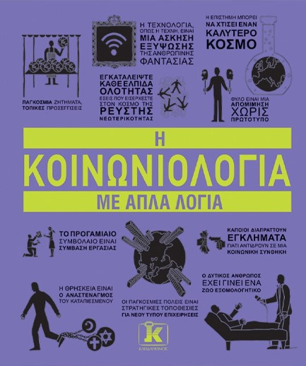 Η ΚΟΙΝΩΝΙΟΛΟΓΙΑ ΜΕ ΑΠΛΑ ΛΟΓΙΑ