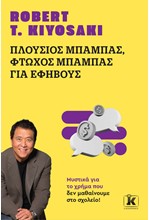 ΠΛΟΥΣΙΟΣ ΜΠΑΜΠΑΣ ΦΤΩΧΟΣ ΜΠΑΜΠΑΣ ΓΙΑ ΕΦΗΒΟΥΣ