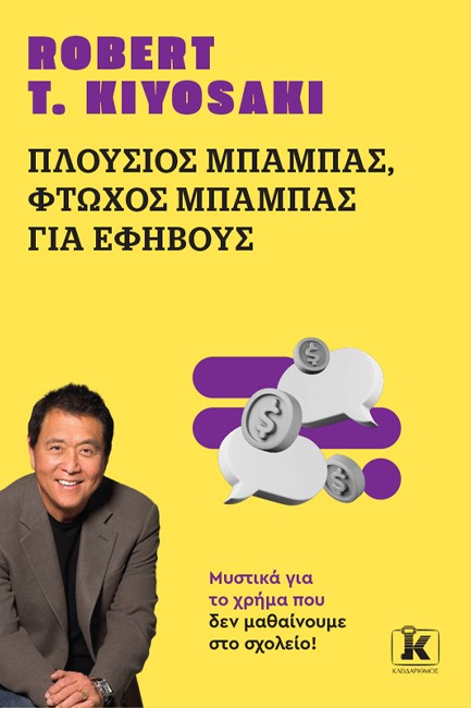 ΠΛΟΥΣΙΟΣ ΜΠΑΜΠΑΣ ΦΤΩΧΟΣ ΜΠΑΜΠΑΣ ΓΙΑ ΕΦΗΒΟΥΣ