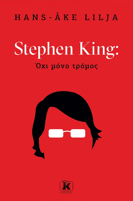 STEPHEN KING: ΟΧΙ ΜΟΝΟ ΤΡΟΜΟΣ
