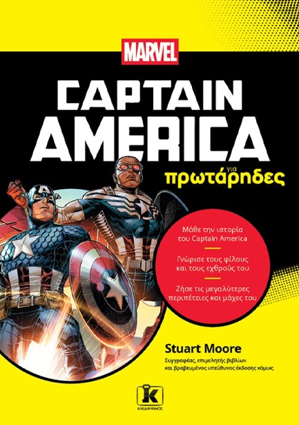 O CAPTAIN AMERICA ΓΙΑ ΠΡΩΤΑΡΗΔΕΣ