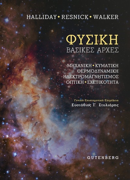 ΦΥΣΙΚΗ (ΕΝΙΑΙΟ)