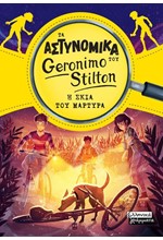 ΤΑ ΑΣΤΥΝΟΜΙΚΑ ΤΟΥ GERONIMO STILTON - Η ΣΚΙΑ ΤΟΥ ΜΑΡΤΥΡΑ