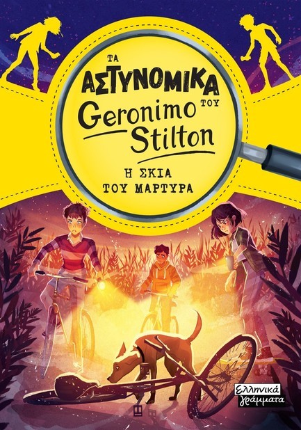 ΤΑ ΑΣΤΥΝΟΜΙΚΑ ΤΟΥ GERONIMO STILTON - Η ΣΚΙΑ ΤΟΥ ΜΑΡΤΥΡΑ
