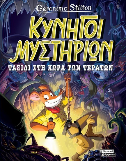 ΤΖΕΡΟΝΙΜΟ ΣΤΙΛΤΟΝ ΚΥΝΗΓΟΙ ΜΥΣΤΗΡΙΩΝ 02: ΤΑΞΙΔΙ ΣΤΗ ΧΩΡΑ ΤΩΝ ΤΕΡΑΤΩΝ