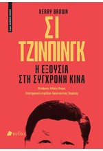 ΣΙ ΤΖΙΝΠΙΝΓΚ: Η ΕΞΟΥΣΙΑ ΣΤΗ ΣΥΓΧΡΟΝΗ ΚΙΝΑ