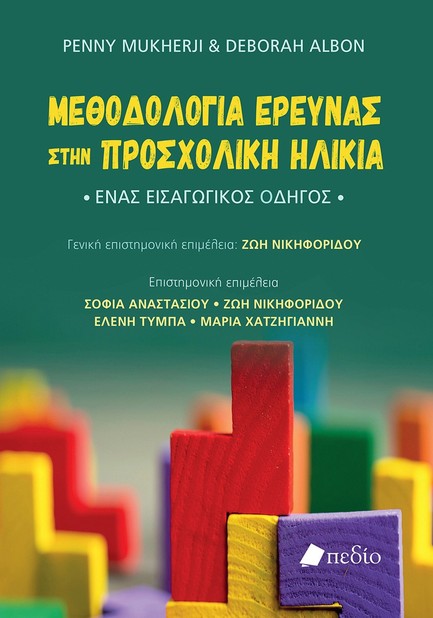 ΜΕΘΟΔΟΛΟΓΙΑ ΕΡΕΥΝΑΣ ΣΤΗΝ ΠΡΟΣΧΟΛΙΚΗ ΗΛΙΚΙΑ