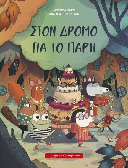 ΣΤΟΝ ΔΡΟΜΟ ΓΙΑ ΤΟ ΠΑΡΤΙ