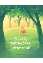 Ο ΛΑΓΟΣ ΠΟΥ ΒΙΑΖΟΤΑΝ ΠΑΡΑ ΠΟΛΥ