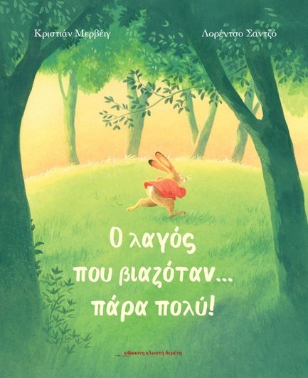 Ο ΛΑΓΟΣ ΠΟΥ ΒΙΑΖΟΤΑΝ ΠΑΡΑ ΠΟΛΥ