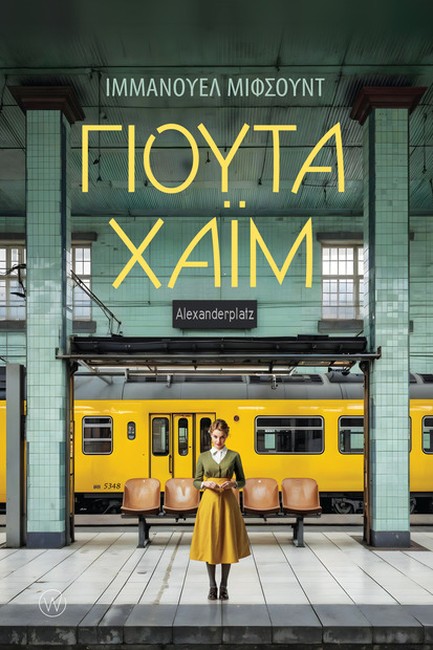 ΓΙΟΥΤΑ ΧΑΪΜ