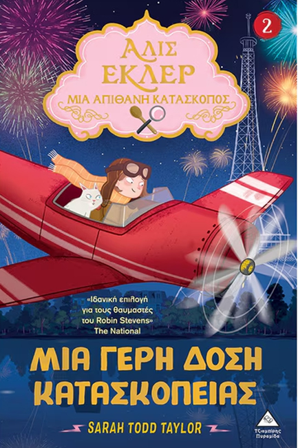 ΑΛΙΣ ΕΚΛΕΡ 02 - ΜΙΑ ΓΕΡΗ ΔΟΣΗ ΚΑΤΑΣΚΟΠΕΙΑΣ