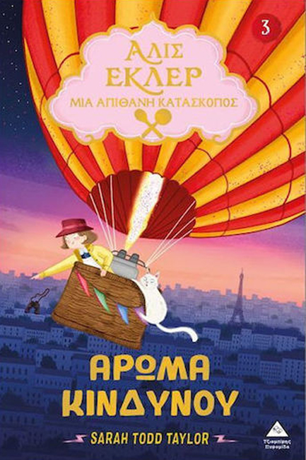 ΑΛΙΣ ΕΚΛΕΡ 03 - ΑΡΩΜΑ ΚΙΝΔΥΝΟΥ