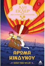 ΑΛΙΣ ΕΚΛΕΡ 03 - ΑΡΩΜΑ ΚΙΝΔΥΝΟΥ