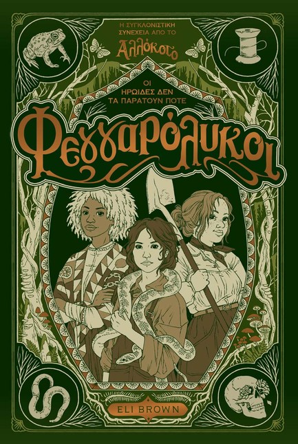 ΦΕΓΓΑΡΟΛΥΚΟΙ