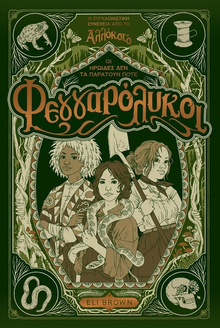 ΦΕΓΓΑΡΟΛΥΚΟΙ